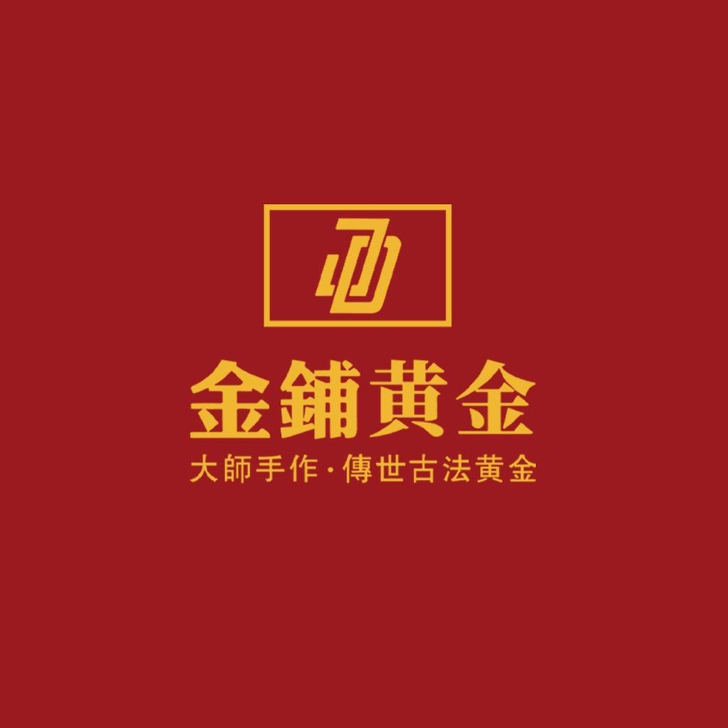 金鋪黄金
