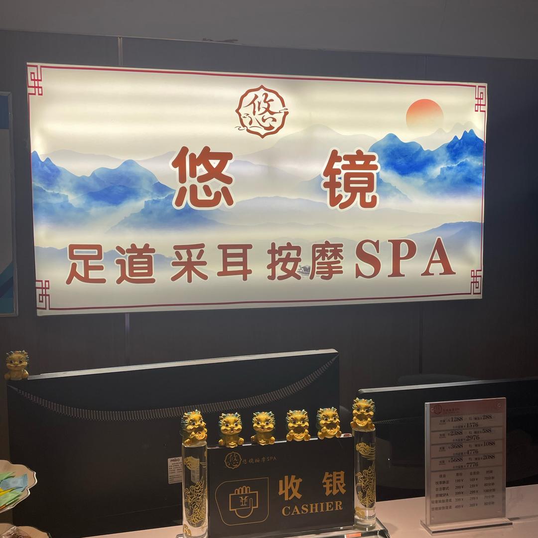 悠镜·按摩SPA官方号