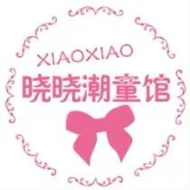 晓晓潮童馆