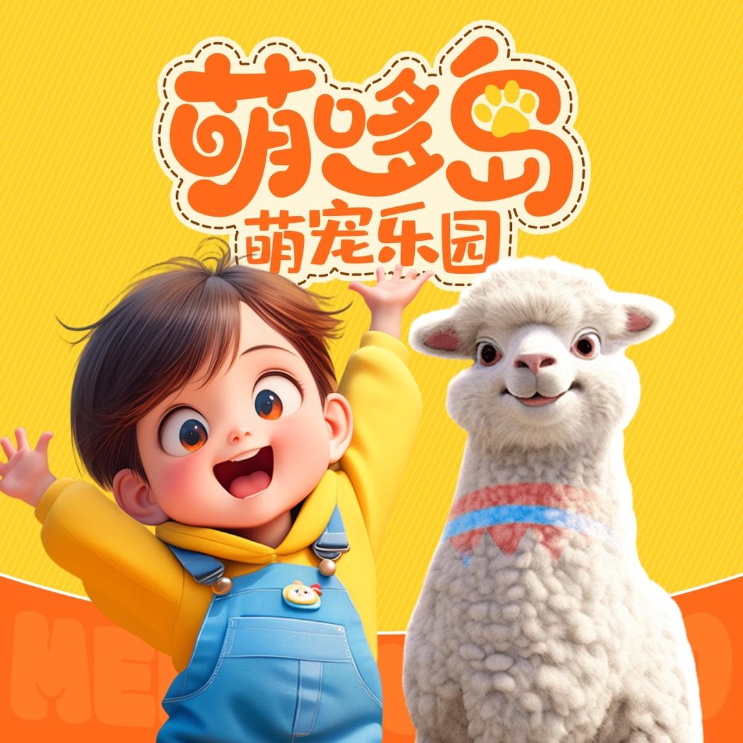 萌哆岛萌宠乐园