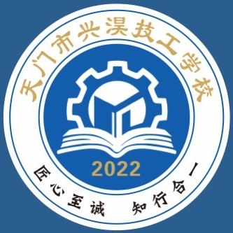 天门市兴淏技工学校有限公司