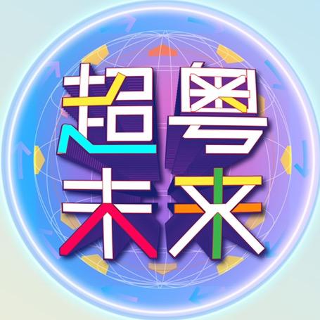 超粤未来