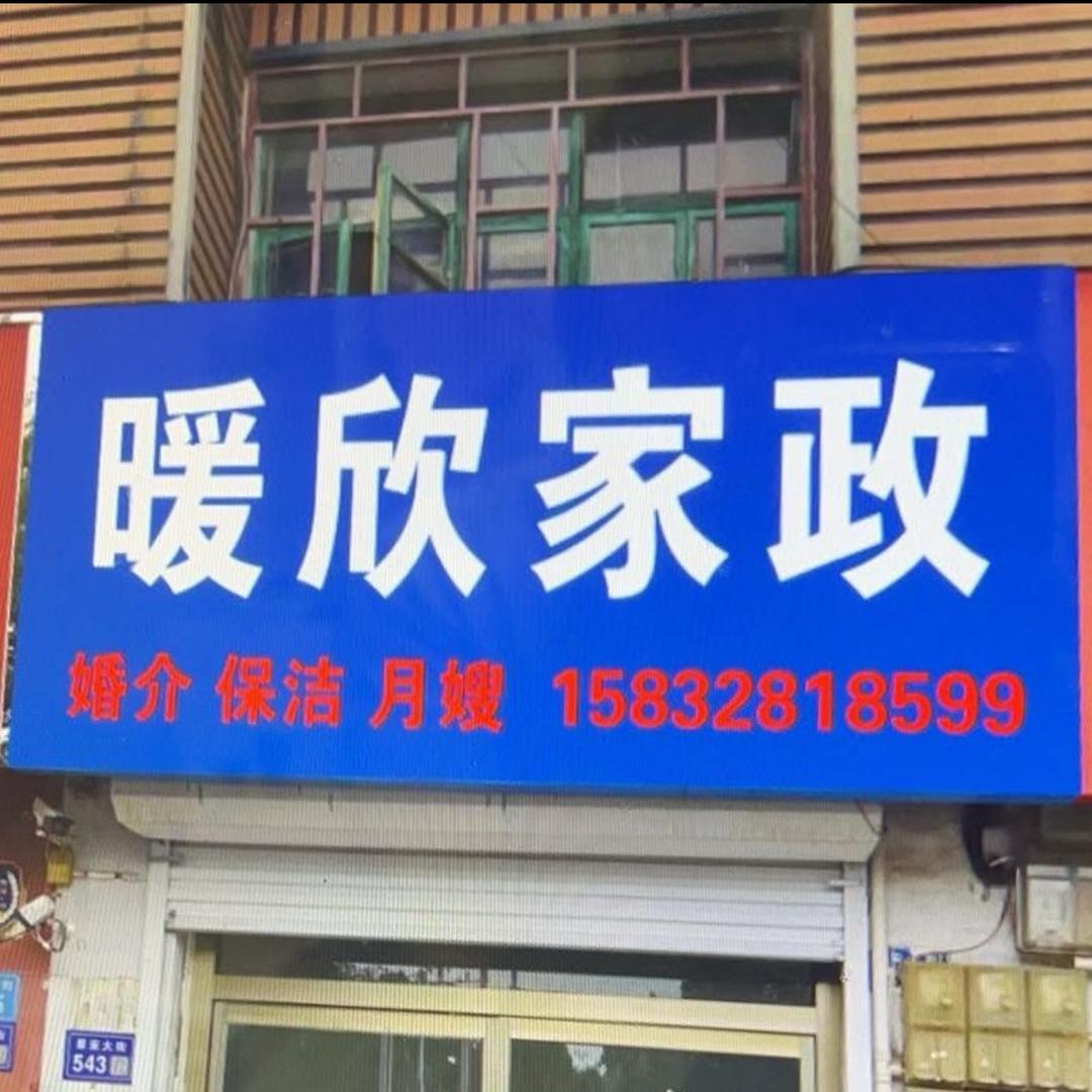暖欣家政