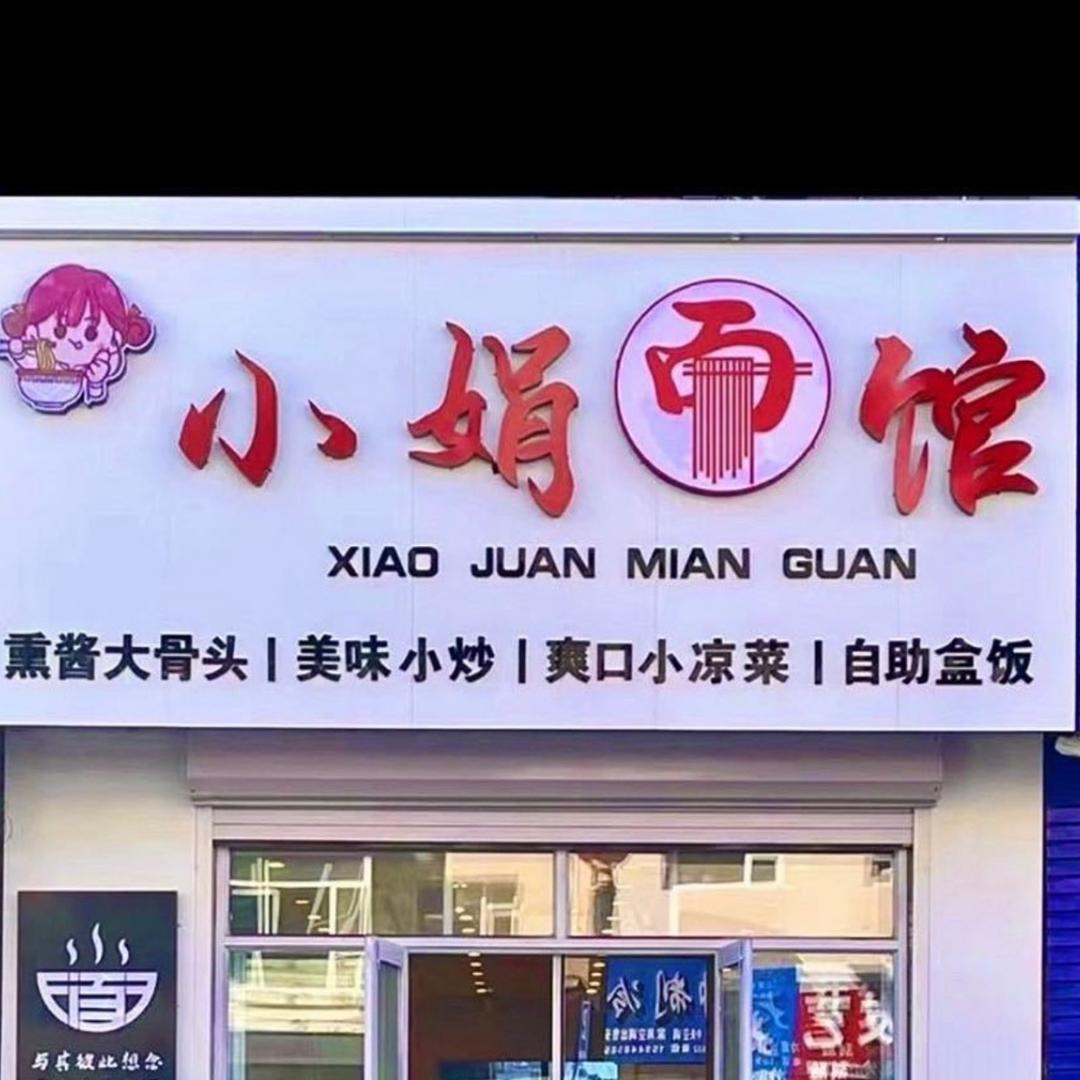 小娟面馆