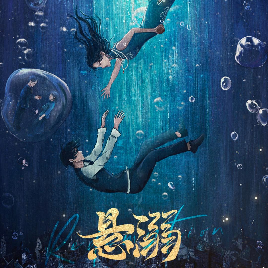 网剧悬溺（开播晏城集合！