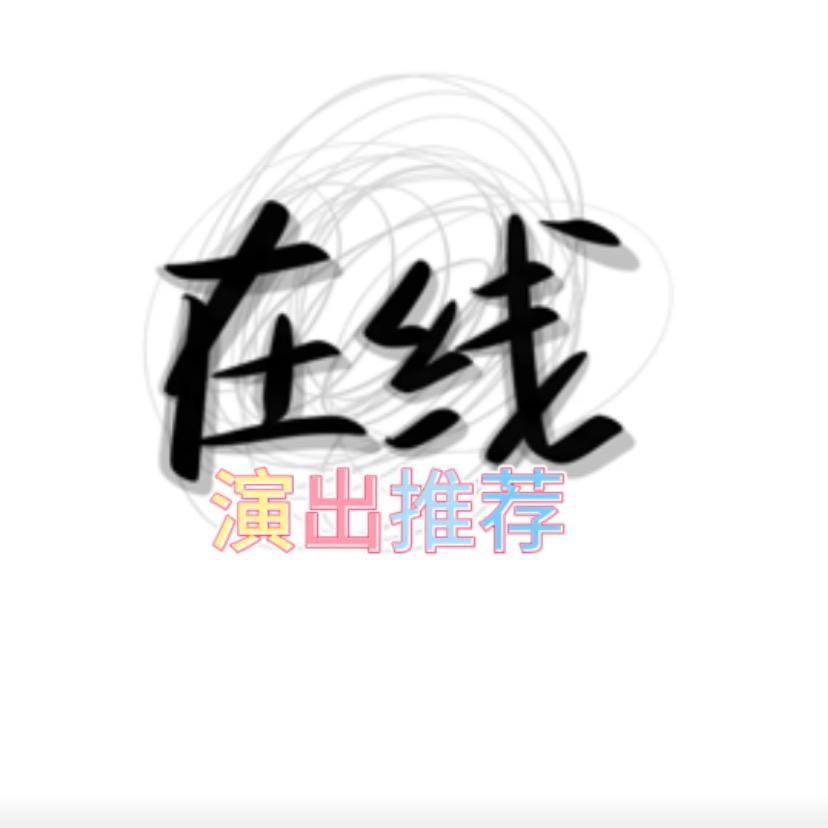 演出推荐Carr