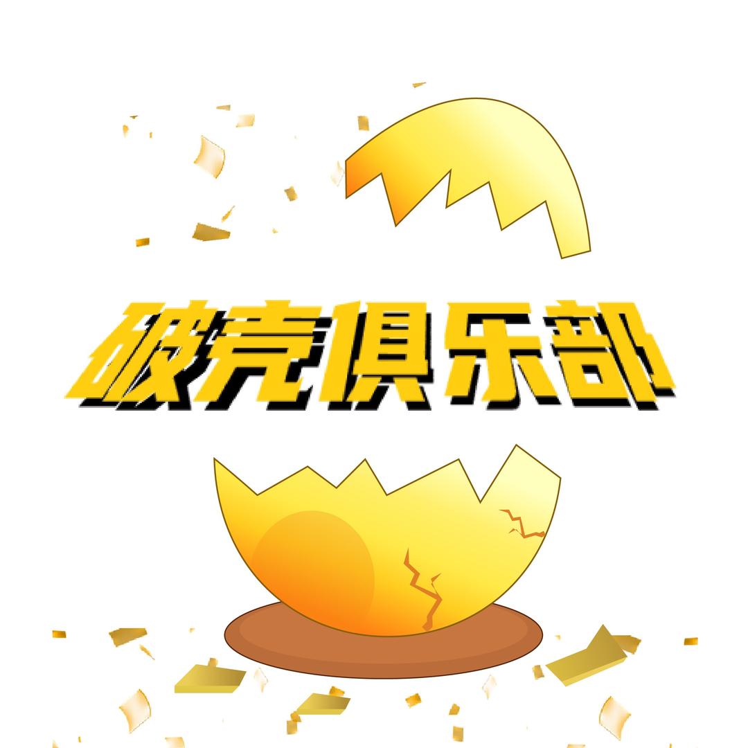 破壳电竞俱乐部（三角洲）