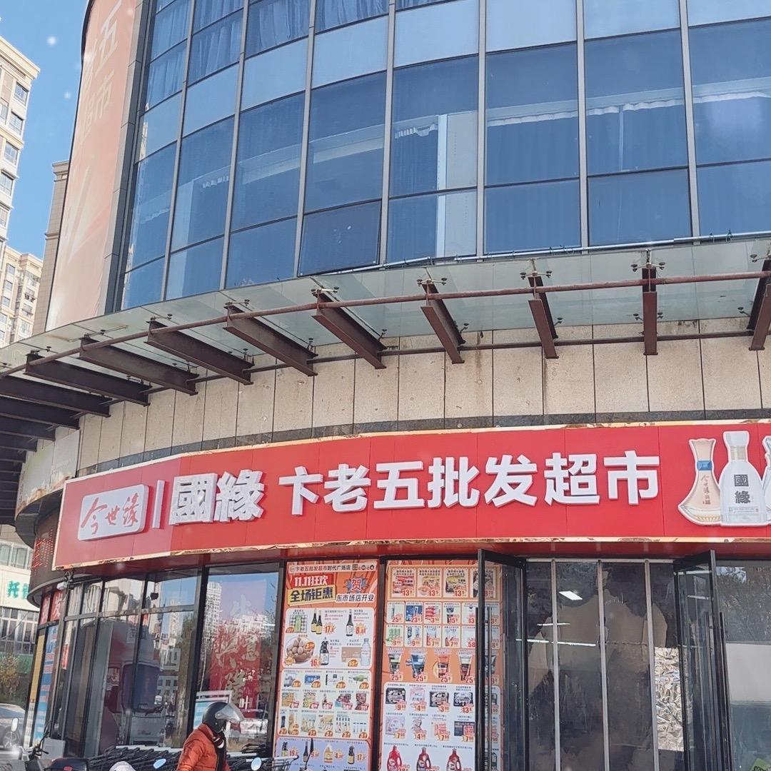 卞老五批发时代广场店