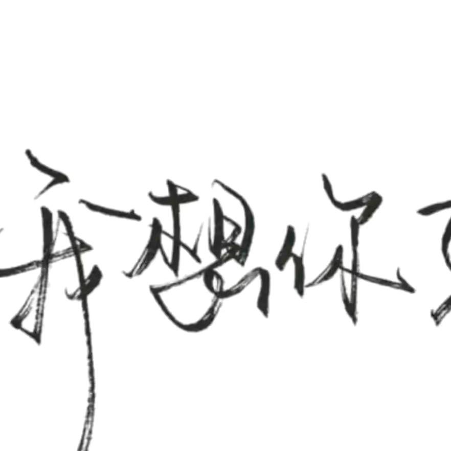 好货甄选