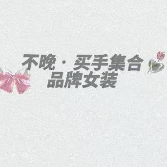 不晚买手集合品牌女装