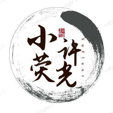 小许荧光8号
