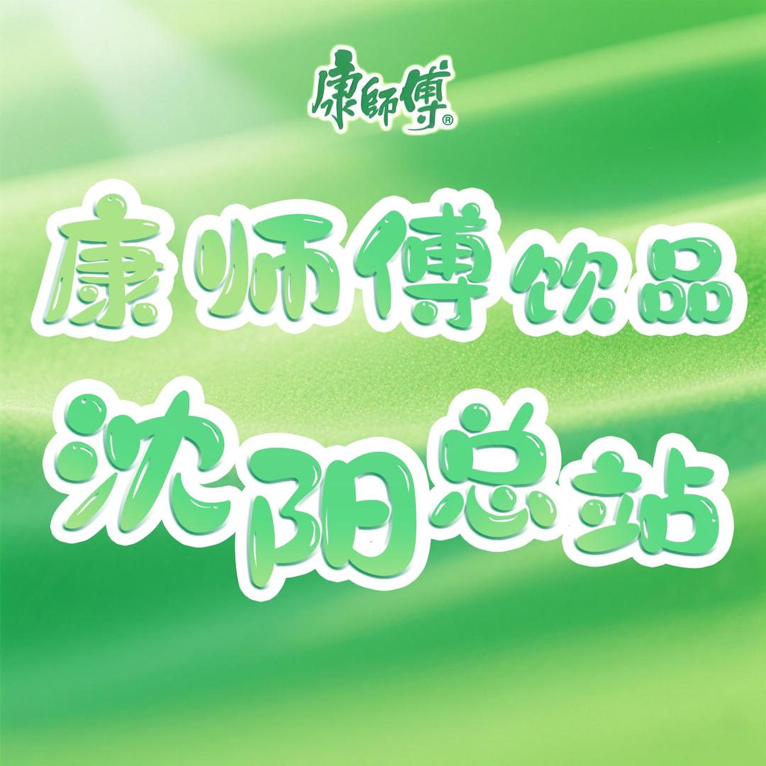 康师傅饮品沈阳总站