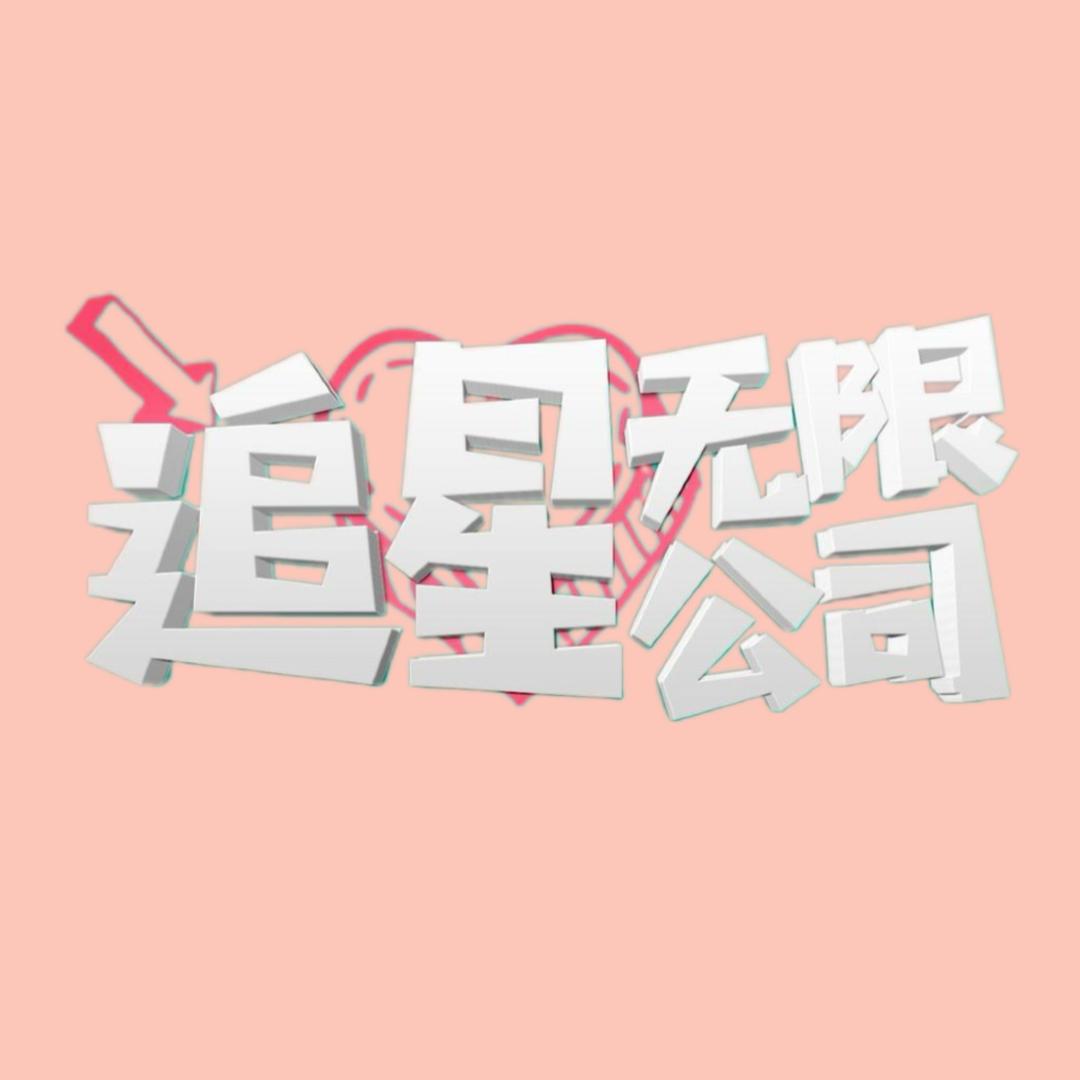 追星无限公司@抖音