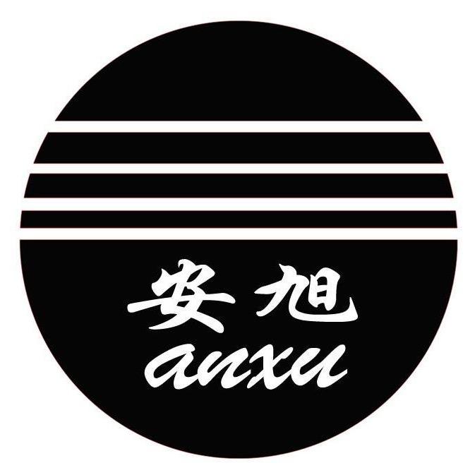 永远的安旭
