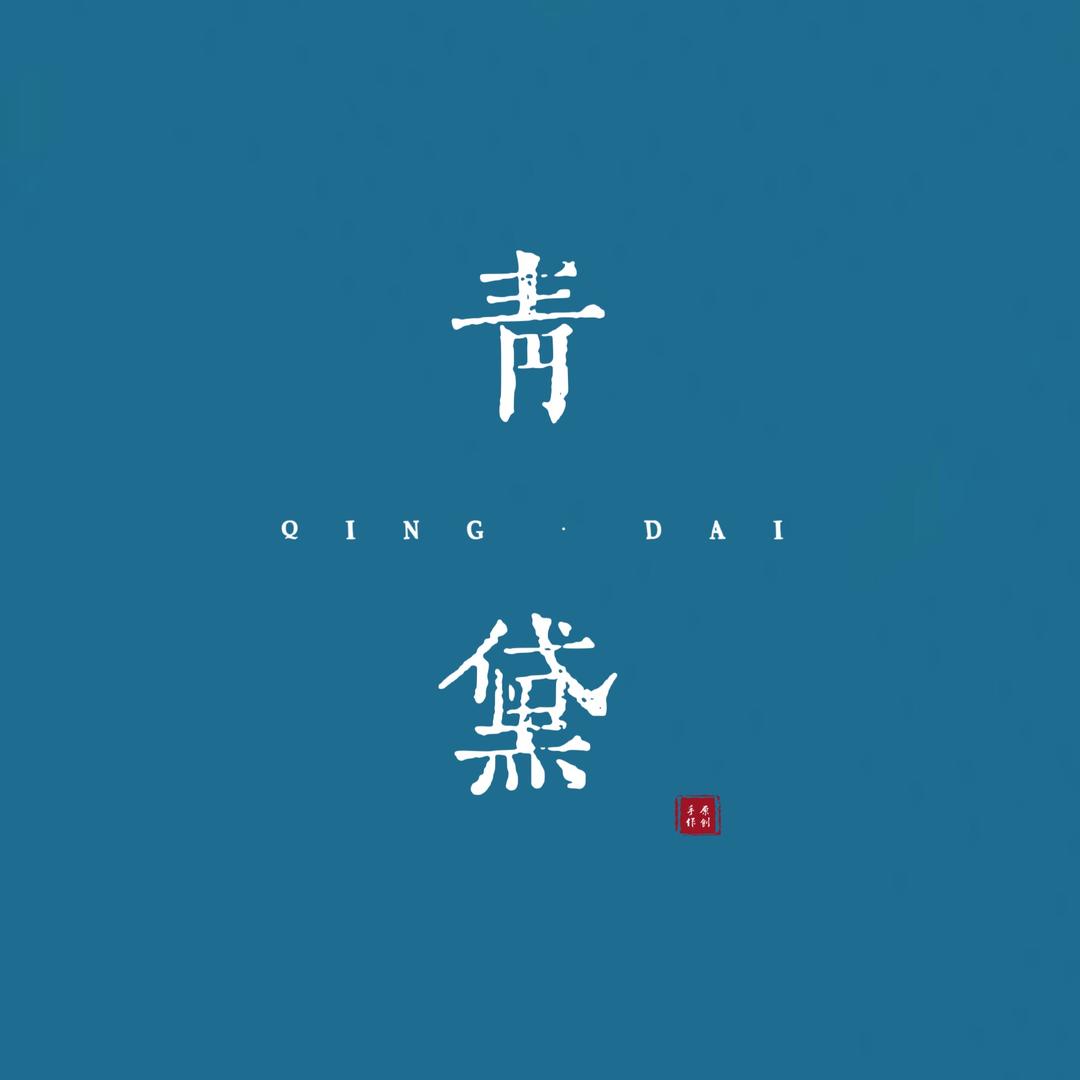 老谢好物臻选