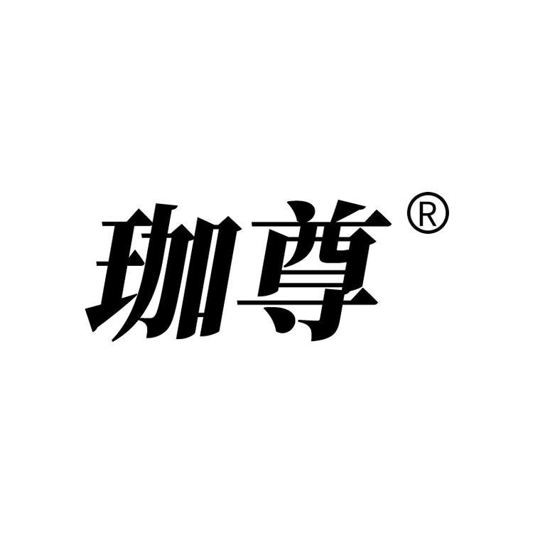 珈尊官方旗舰店