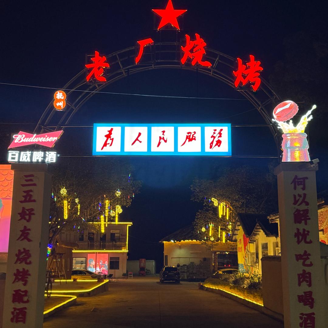 抚州老厂烧烤（老硬）