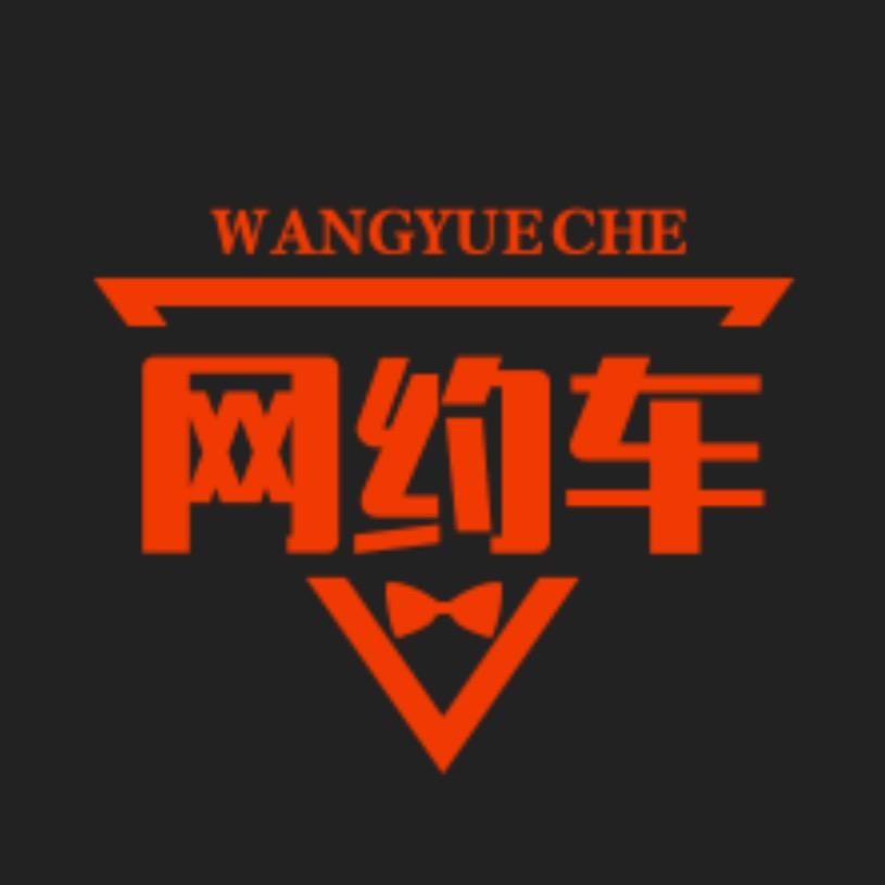 崇尚优选网约车@黄老表