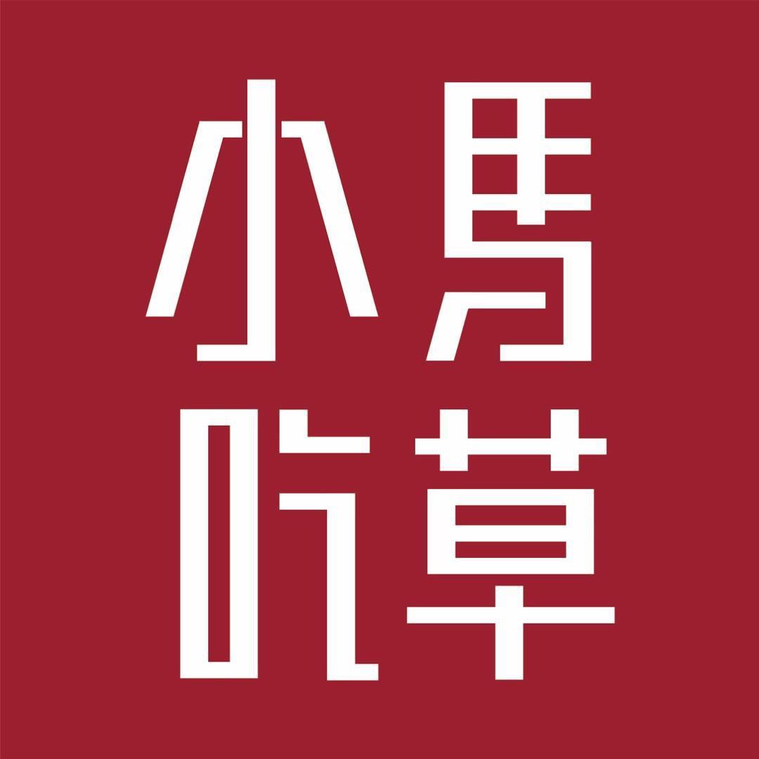 小马吃草甄选