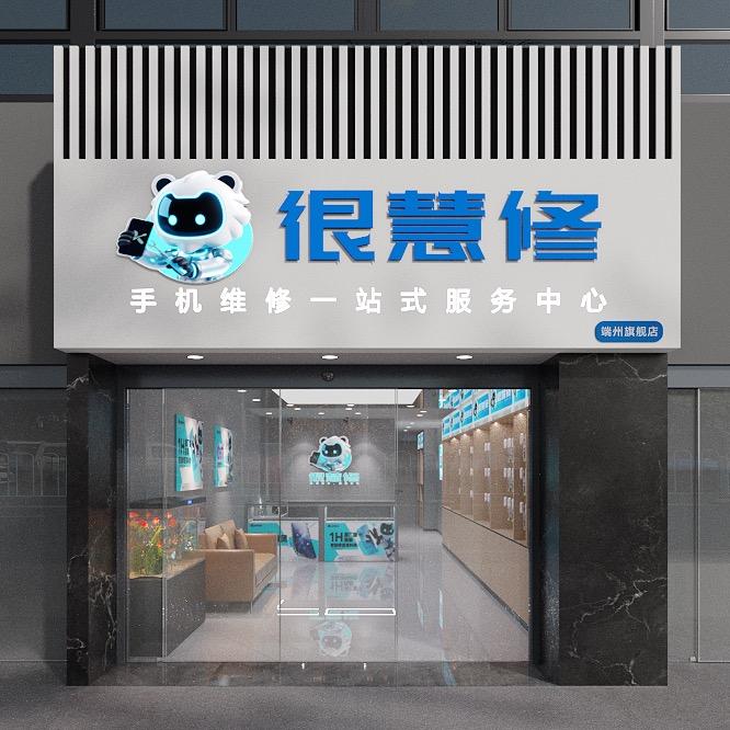 很慧修手机快修(端州旗舰店)专用号