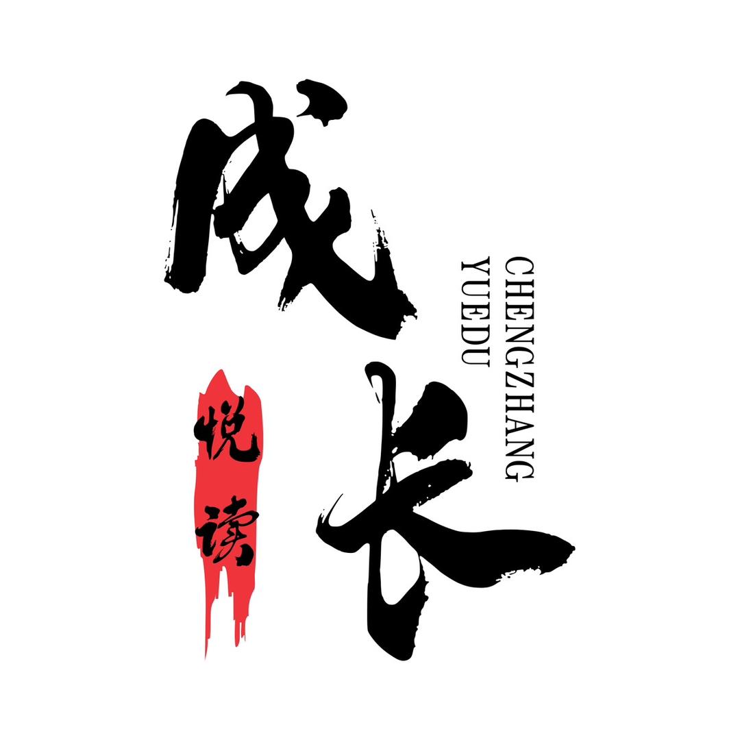 成长悦读