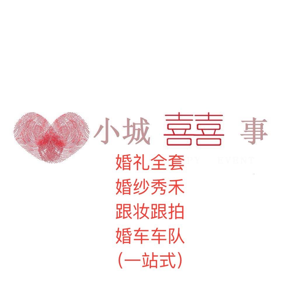 欣欣婚礼一条龙