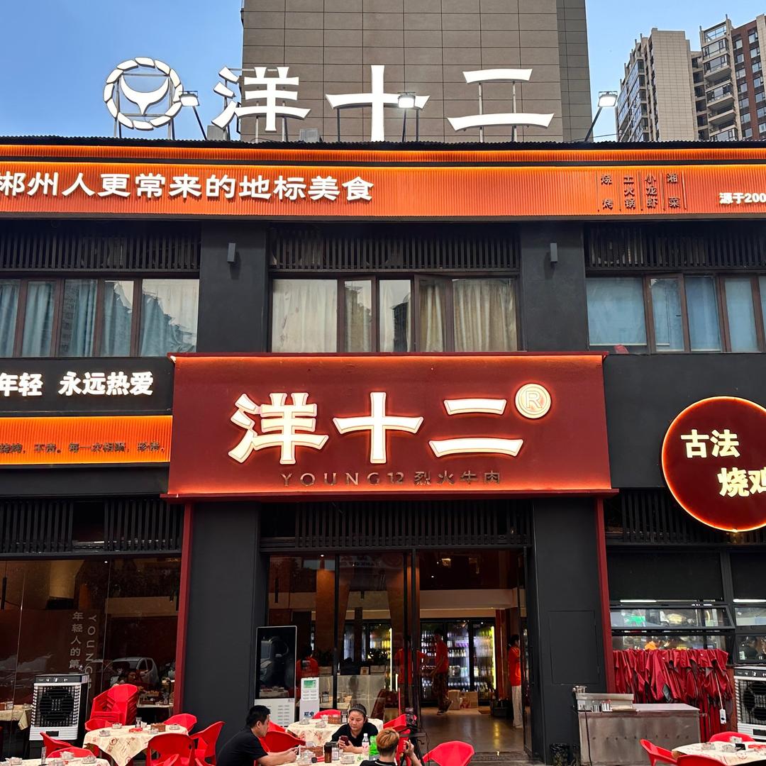 洋十二     阳阳   （南平府店）
