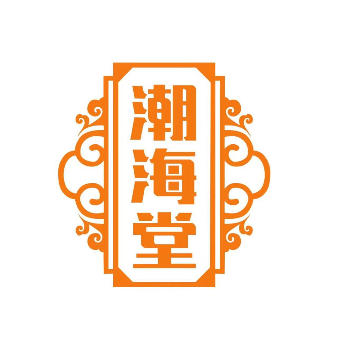 潮海堂