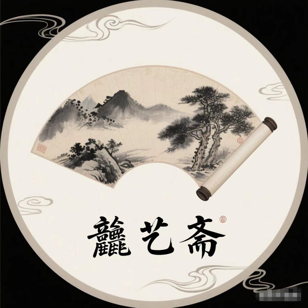 龘艺斋