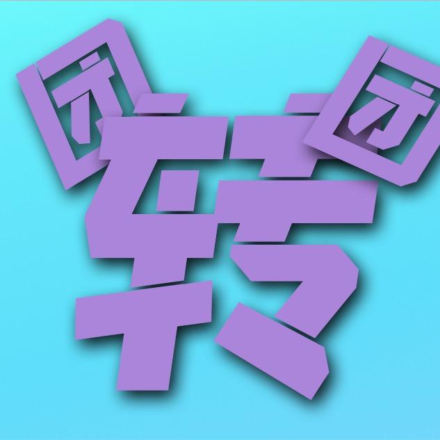 新乡团团转