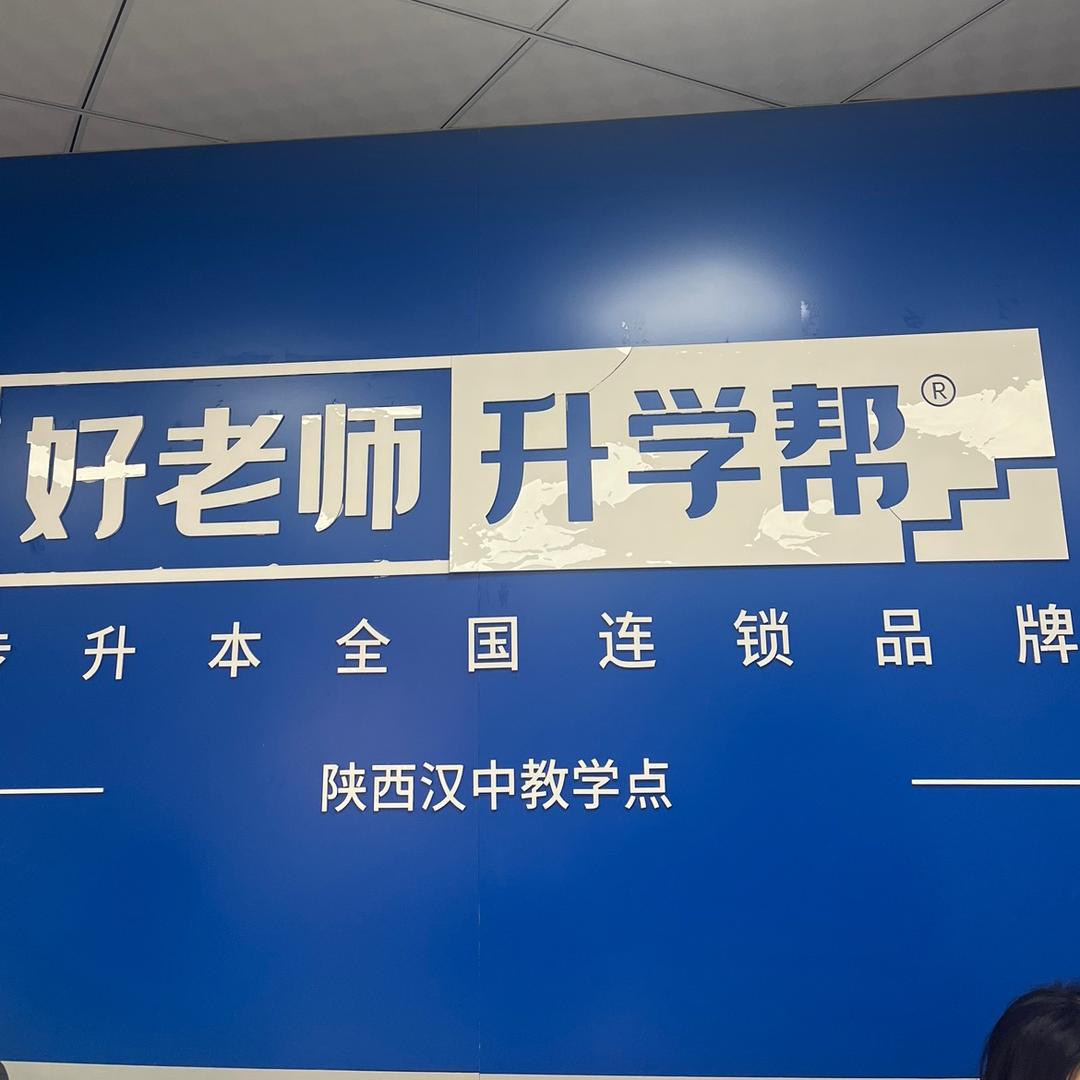 好老师专升本 汉中教学点