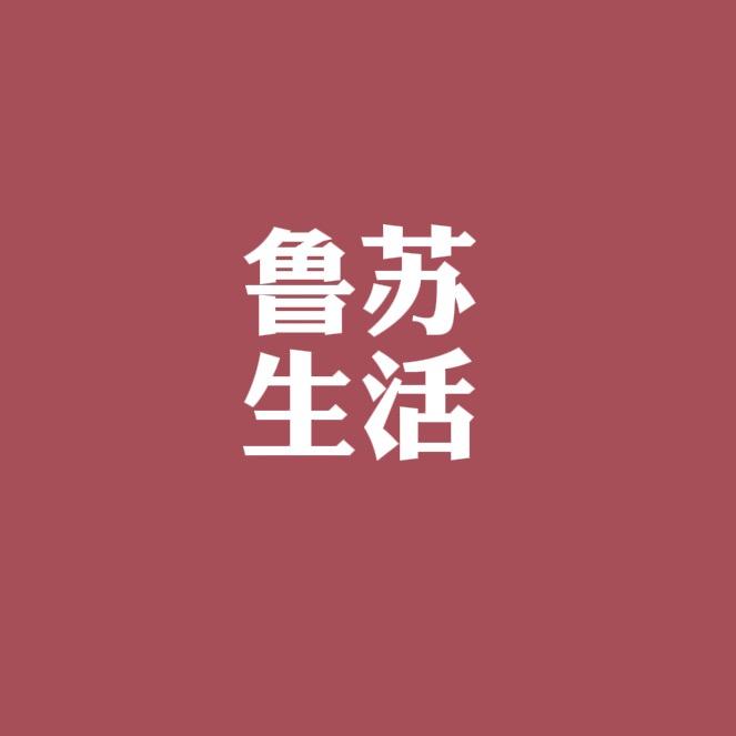 鲁苏生活指南