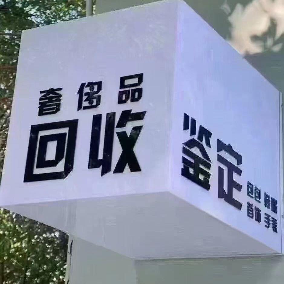 金鉴商贸（回收）