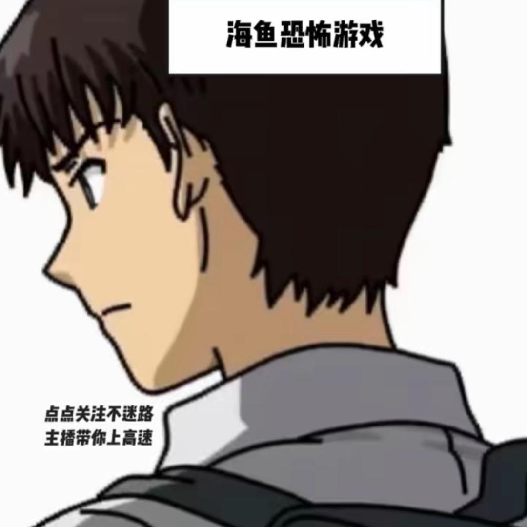 海鱼（恐怖游戏）