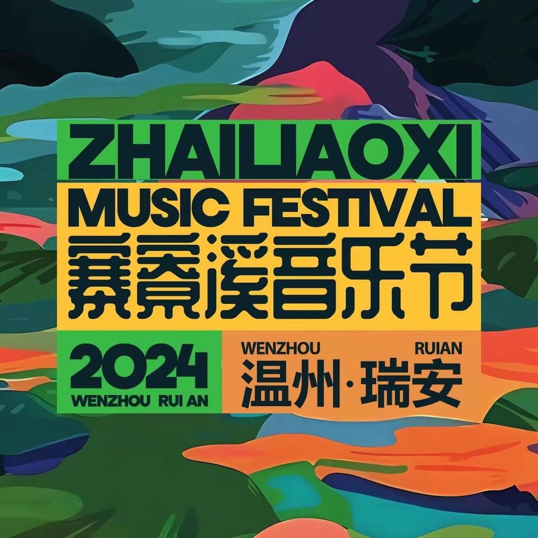 寨寮溪音乐节