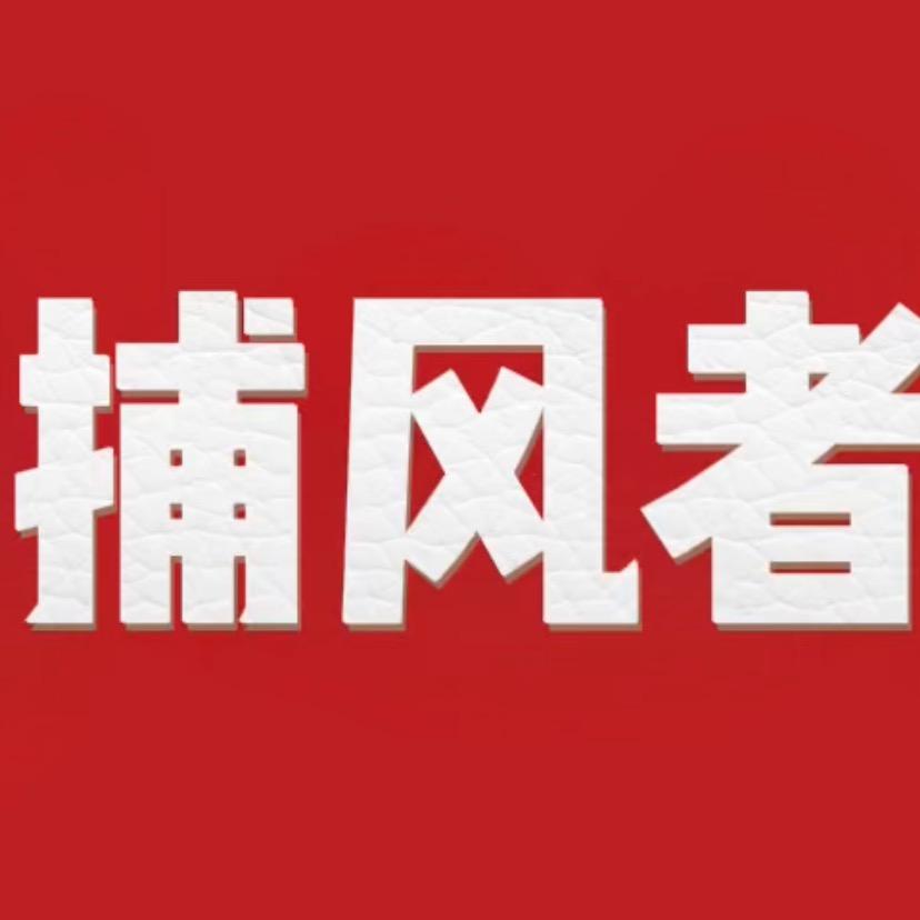 捕风者