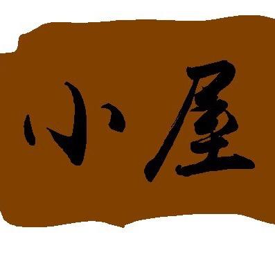 小屋民谣