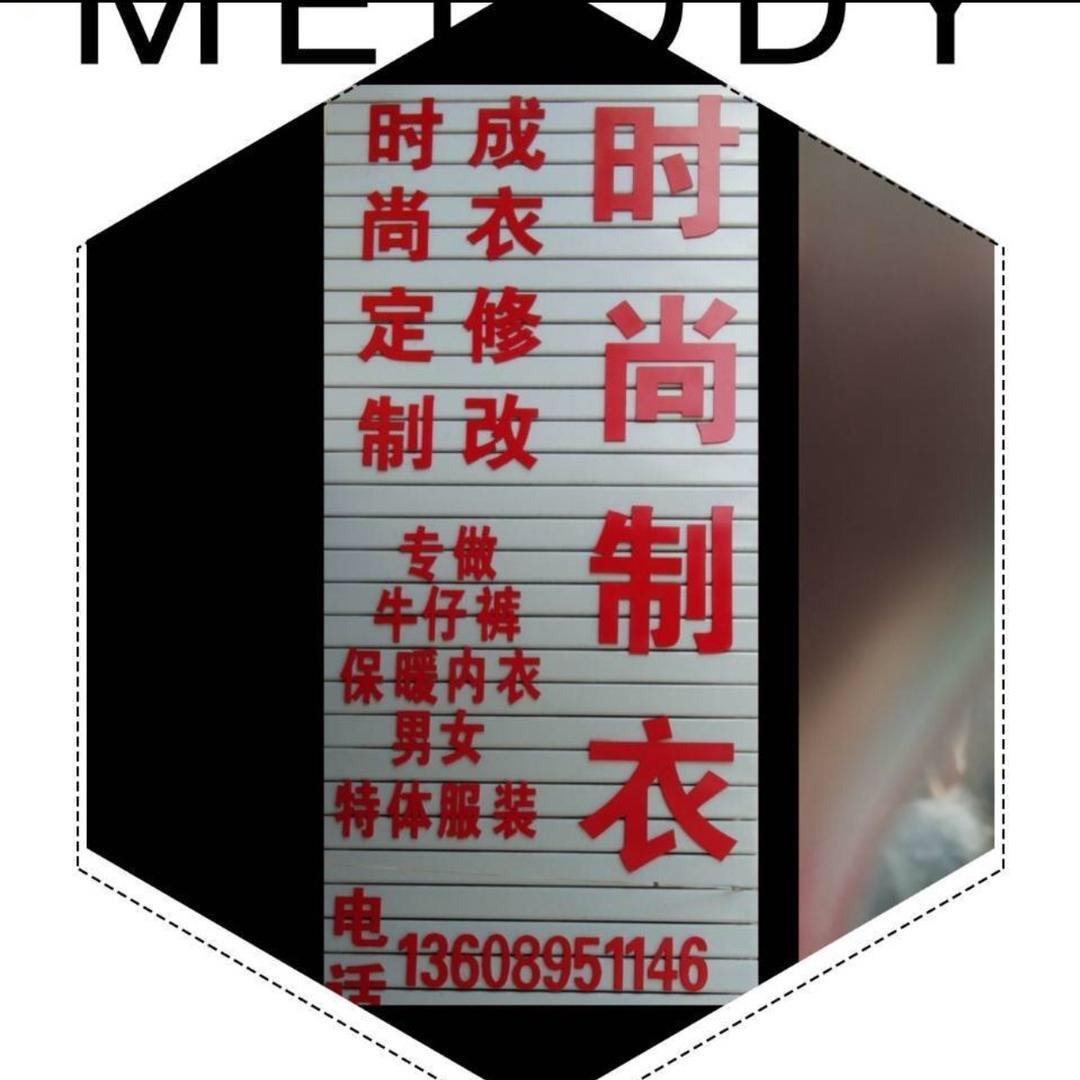 时尚制衣
