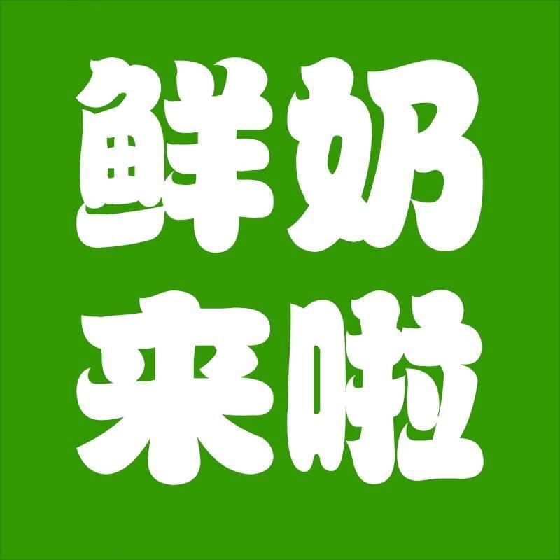 鲜奶来啦牛奶折扣店
