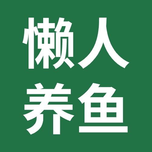 懒人养鱼
