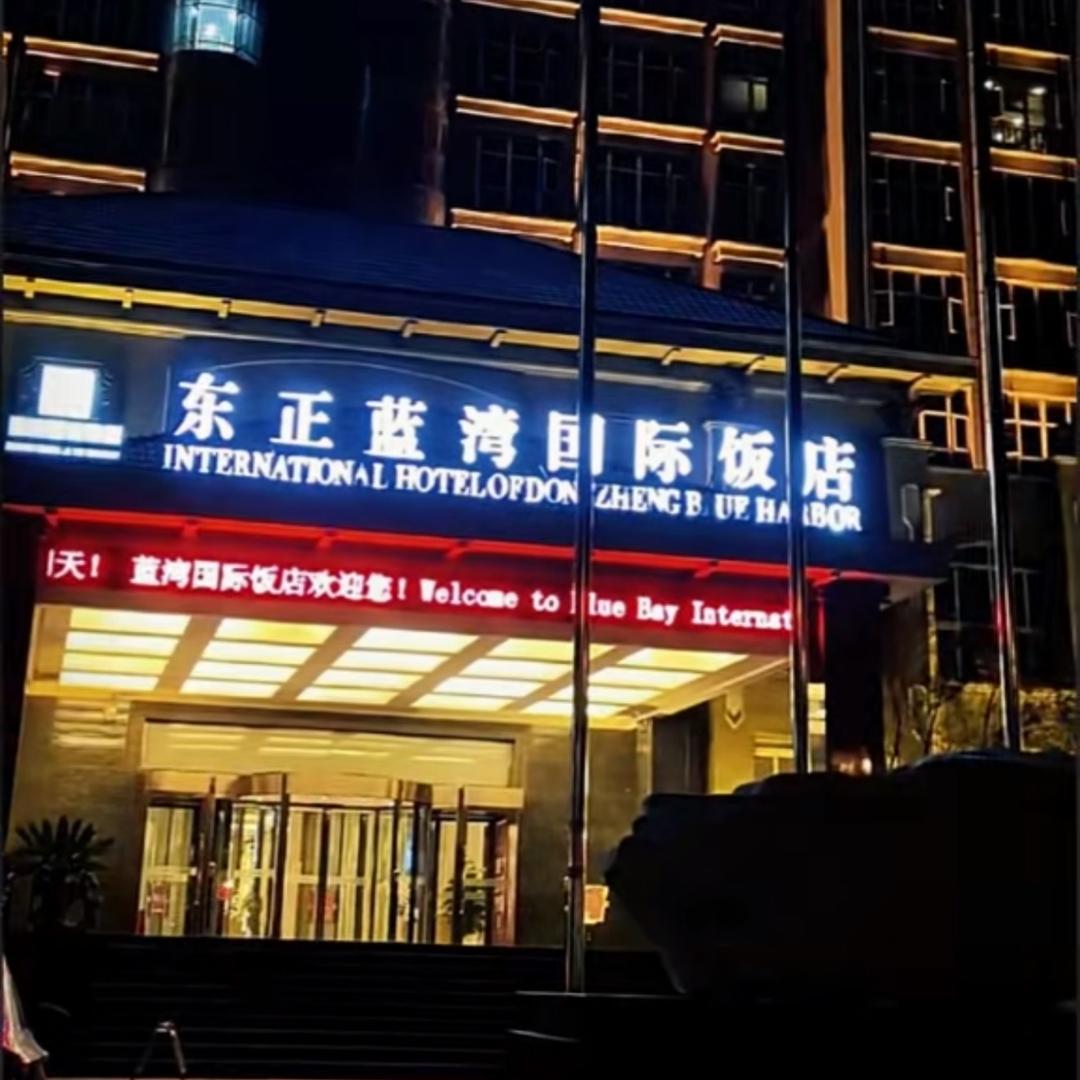 东正蓝湾国际饭店官方号