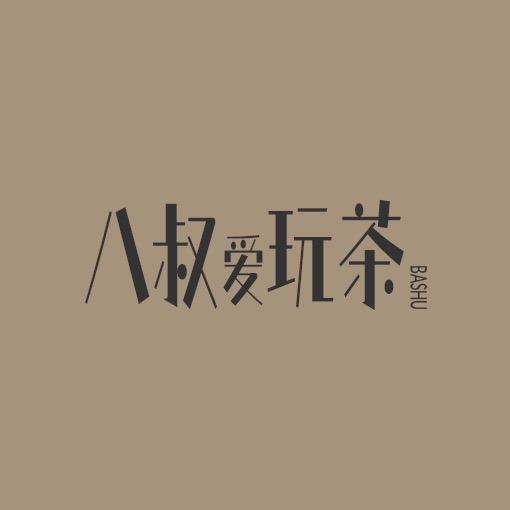 八叔爱玩茶ex