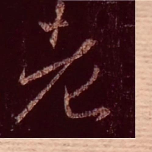 老刮子