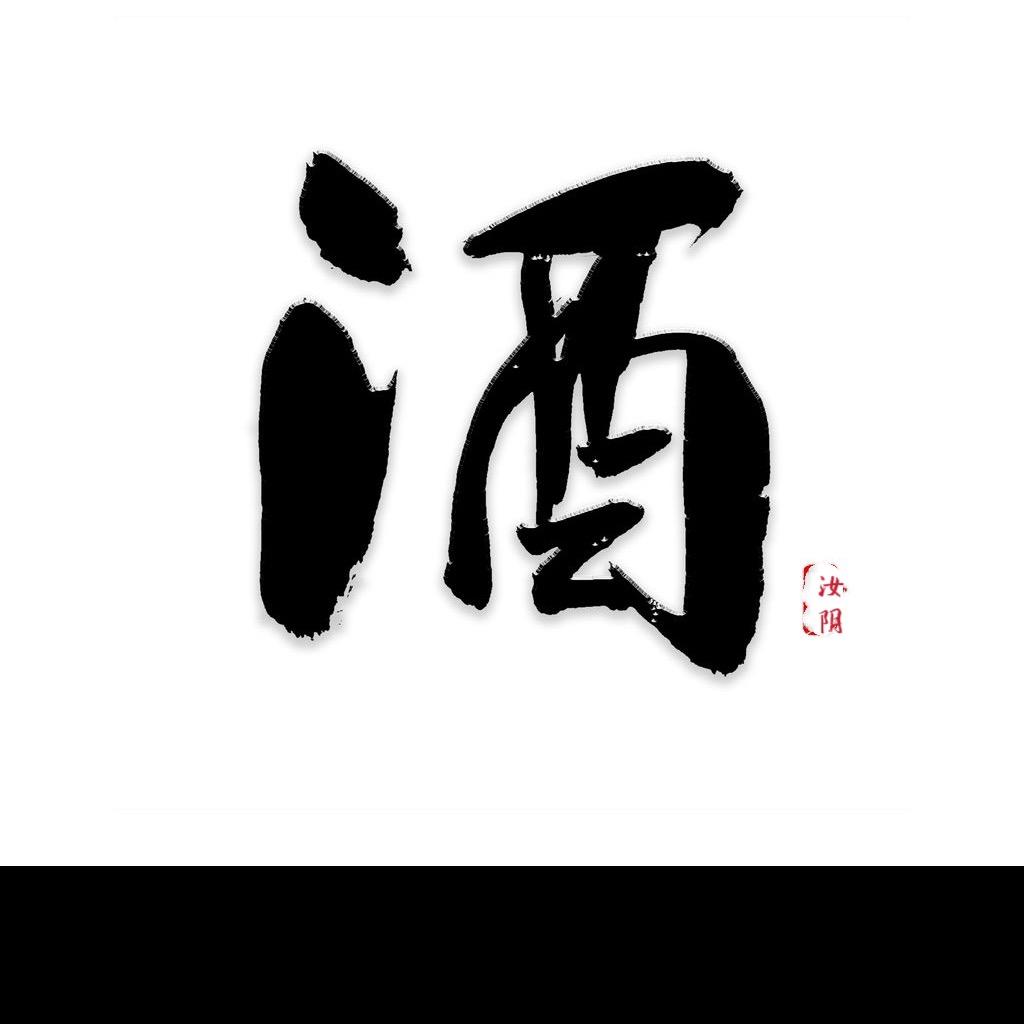 汝阴老氿