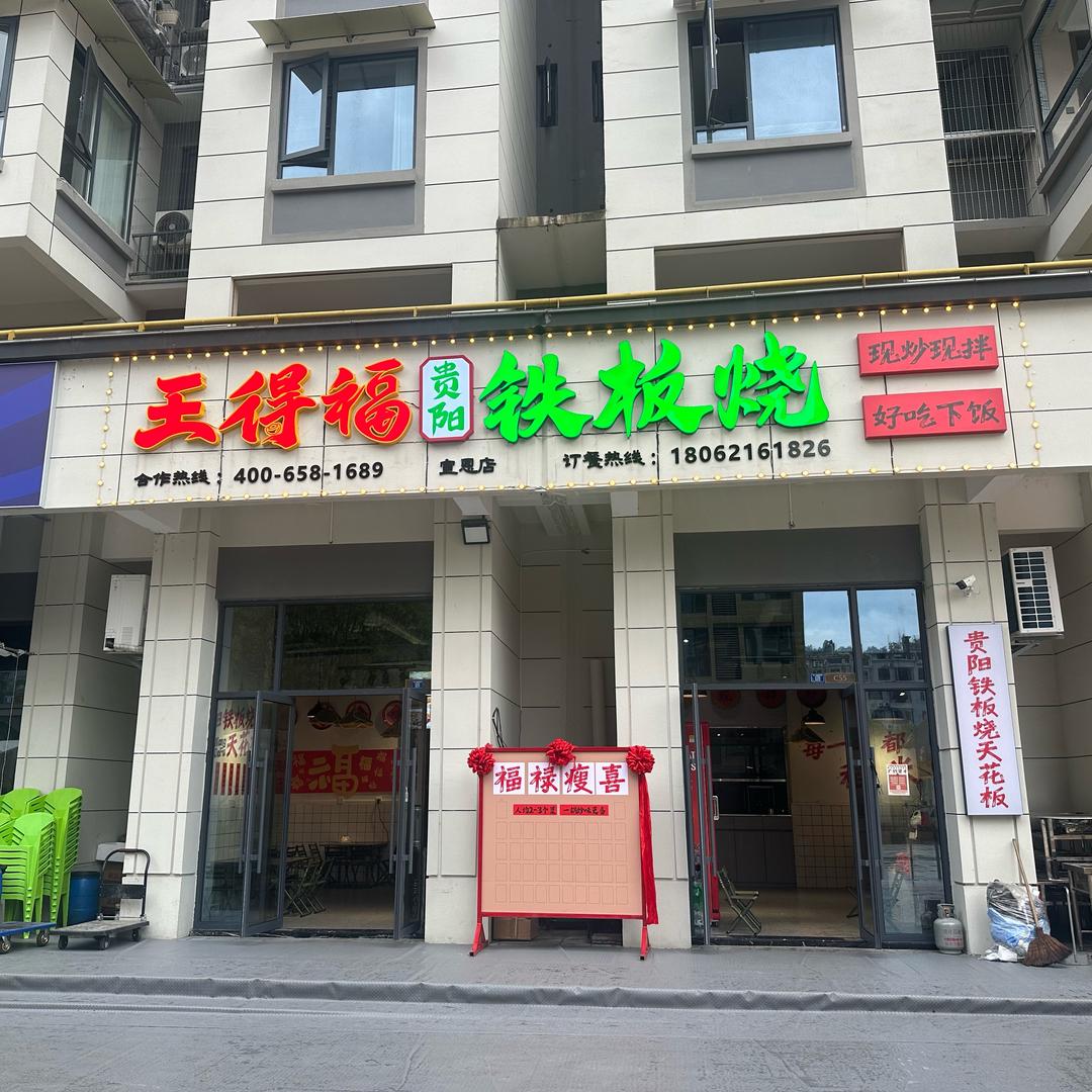 王得福贵阳铁板烧（宣恩店）➕晓关挖机出租