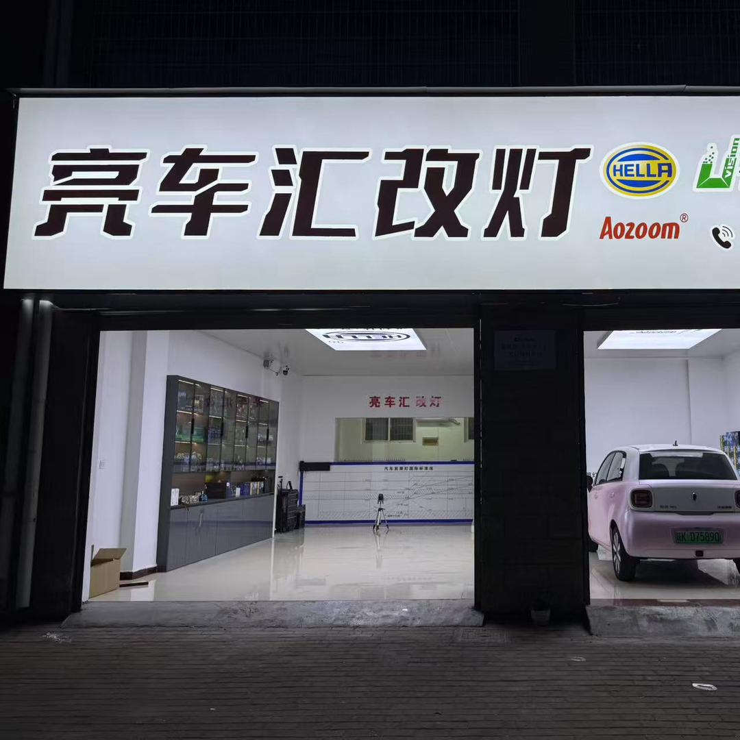 太和汽车灯光升级