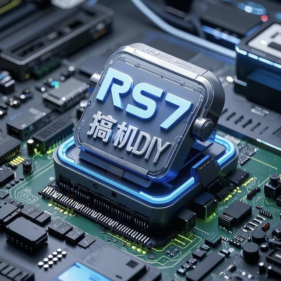 RS7搞机DIY