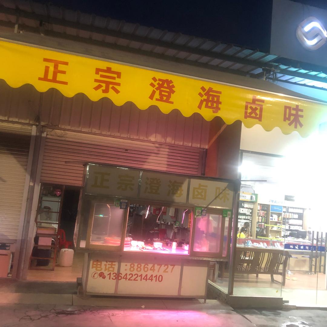 正宗澄海卤味(塭嘴店)