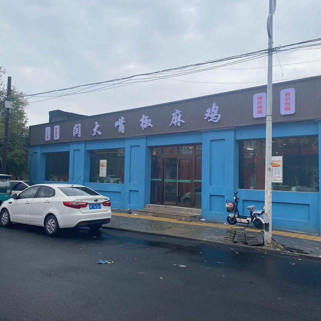 @闫大嘴椒麻鸡（十户南街）