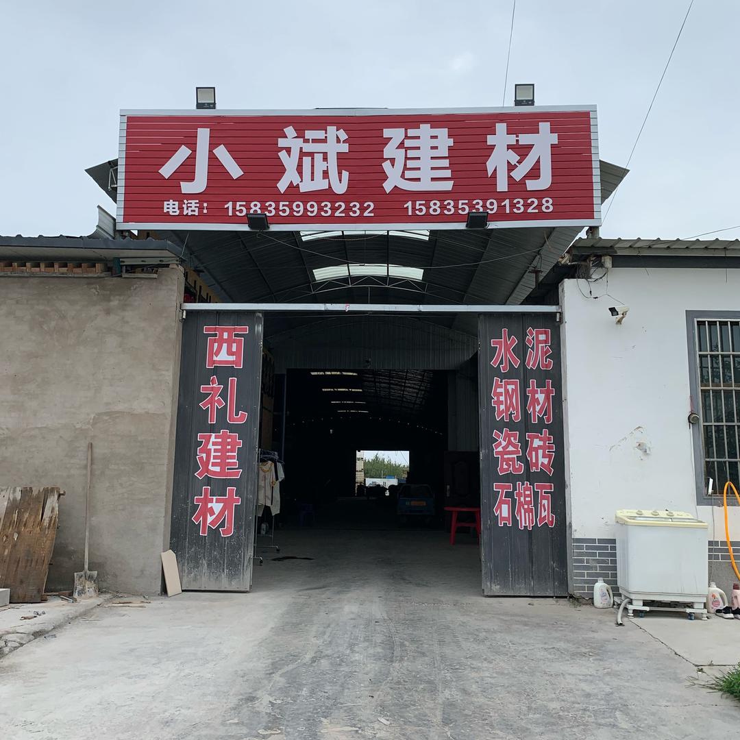 青谷小斌建材
